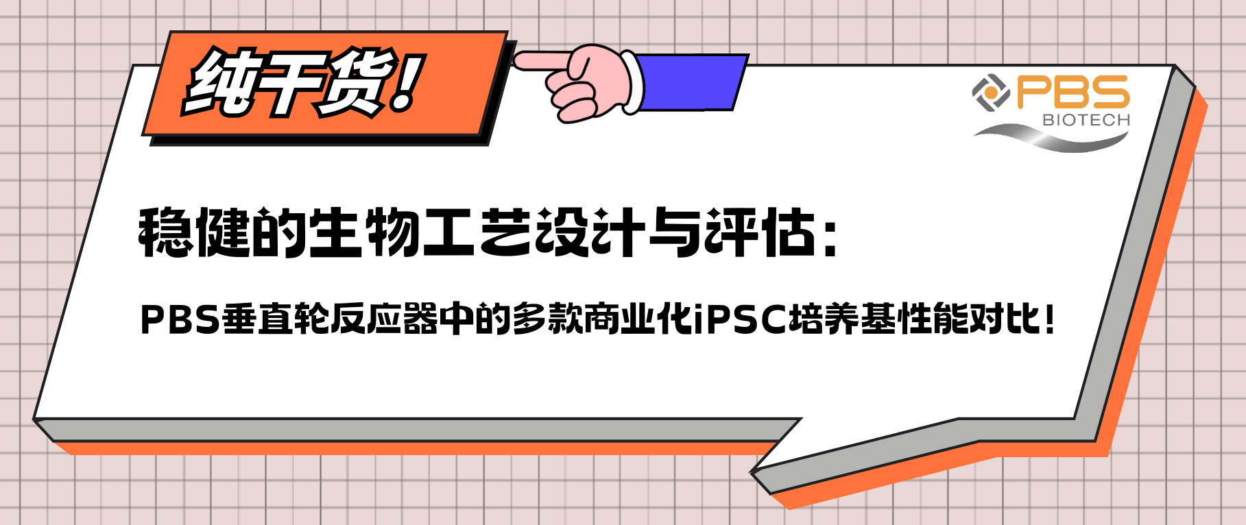 稳健的生物工艺设计与评估：PBS垂直轮反应器中的多款商业化iPSC培养基性能对比！