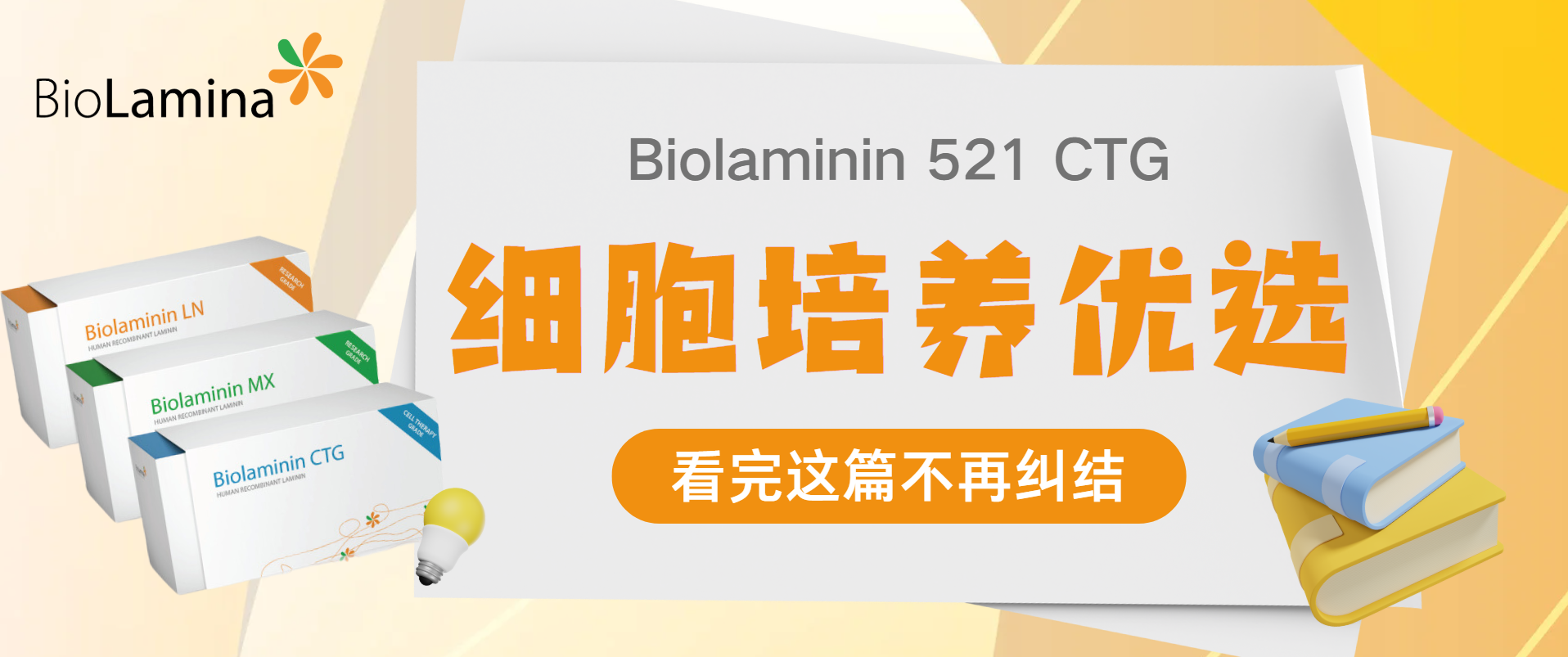 别再纠结！Biolaminin 521 CTG细胞培养优选方案